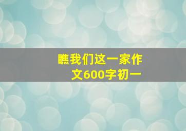 瞧我们这一家作文600字初一