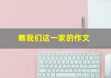 瞧我们这一家的作文