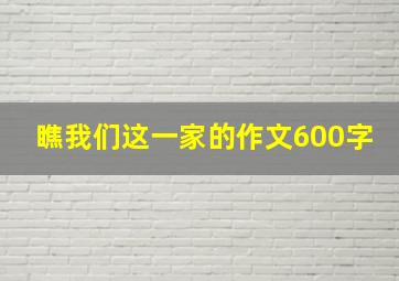 瞧我们这一家的作文600字