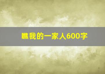 瞧我的一家人600字