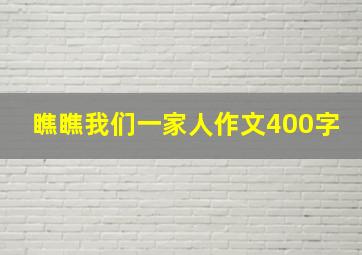 瞧瞧我们一家人作文400字