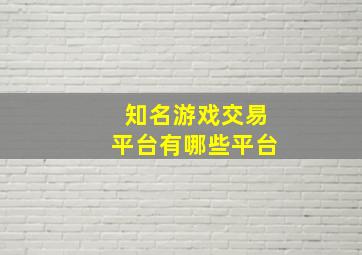 知名游戏交易平台有哪些平台