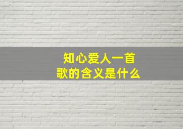 知心爱人一首歌的含义是什么