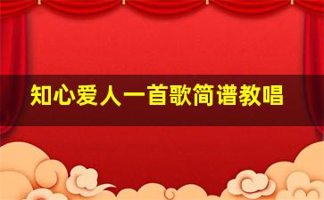 知心爱人一首歌简谱教唱