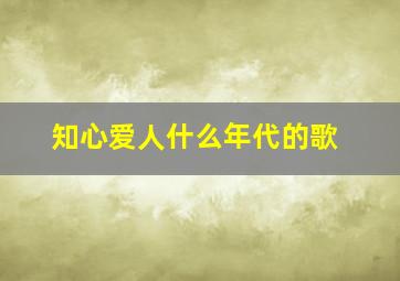 知心爱人什么年代的歌