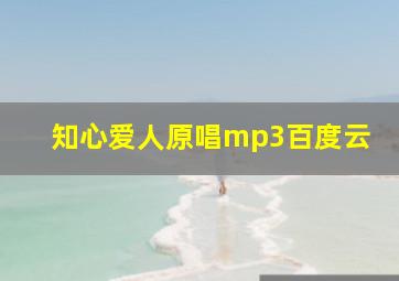 知心爱人原唱mp3百度云