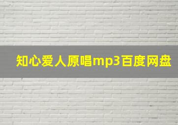 知心爱人原唱mp3百度网盘