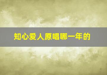 知心爱人原唱哪一年的