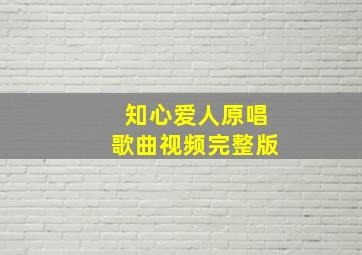 知心爱人原唱歌曲视频完整版