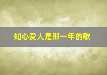 知心爱人是那一年的歌