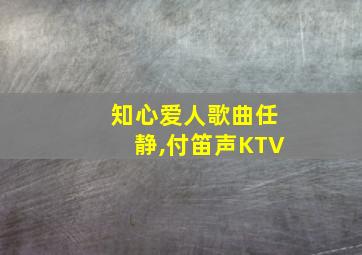 知心爱人歌曲任静,付笛声KTV