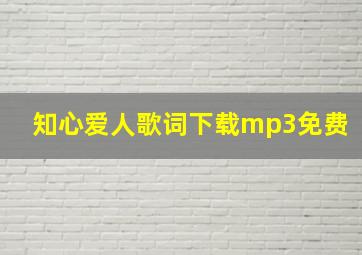 知心爱人歌词下载mp3免费