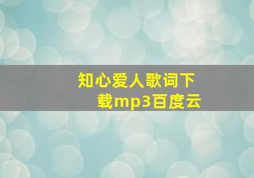 知心爱人歌词下载mp3百度云