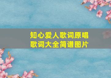 知心爱人歌词原唱歌词大全简谱图片