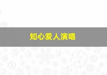 知心爱人演唱