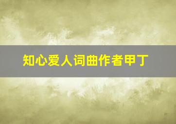 知心爱人词曲作者甲丁