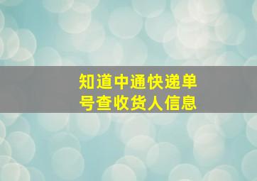 知道中通快递单号查收货人信息