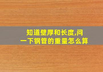 知道壁厚和长度,问一下钢管的重量怎么算