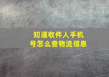 知道收件人手机号怎么查物流信息