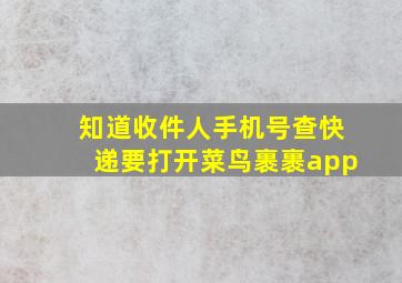 知道收件人手机号查快递要打开菜鸟裹裹app