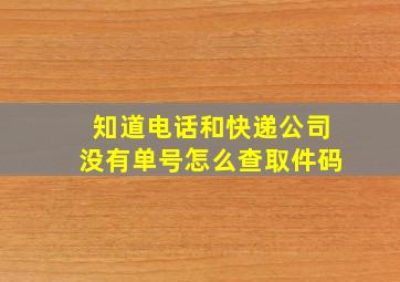 知道电话和快递公司没有单号怎么查取件码