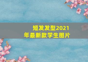 短发发型2021年最新款学生图片