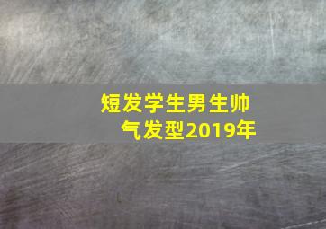 短发学生男生帅气发型2019年