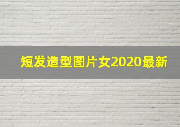 短发造型图片女2020最新