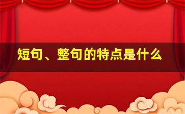 短句、整句的特点是什么