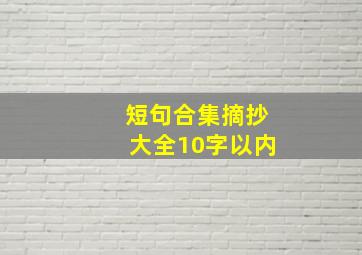 短句合集摘抄大全10字以内