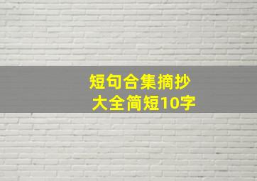 短句合集摘抄大全简短10字