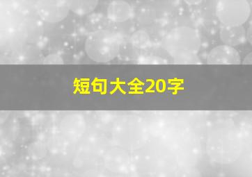 短句大全20字