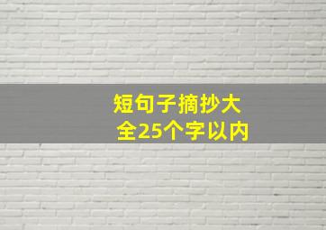 短句子摘抄大全25个字以内