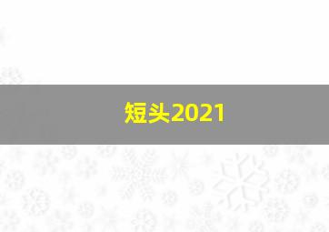 短头2021