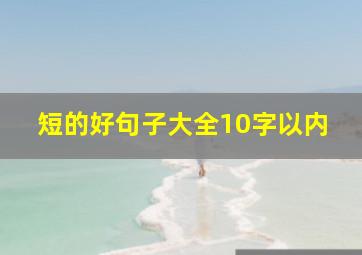 短的好句子大全10字以内