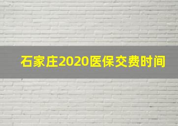 石家庄2020医保交费时间