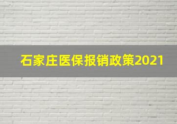 石家庄医保报销政策2021