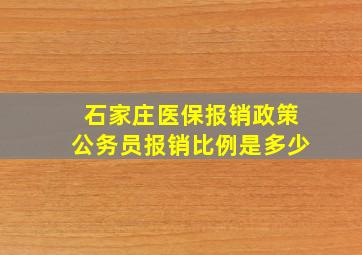 石家庄医保报销政策公务员报销比例是多少