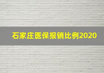 石家庄医保报销比例2020