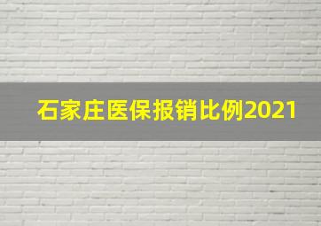 石家庄医保报销比例2021