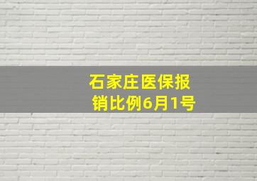 石家庄医保报销比例6月1号