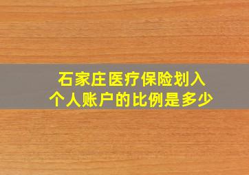 石家庄医疗保险划入个人账户的比例是多少