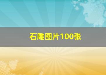 石雕图片100张