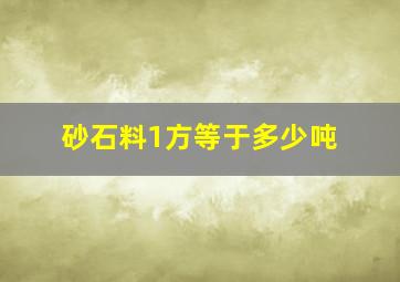 砂石料1方等于多少吨