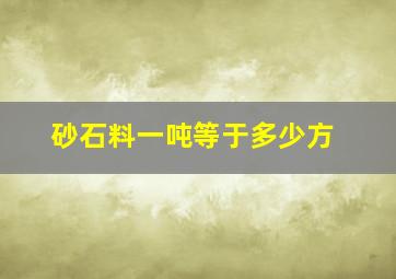 砂石料一吨等于多少方