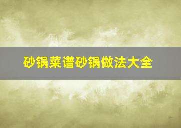 砂锅菜谱砂锅做法大全