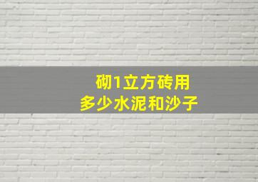 砌1立方砖用多少水泥和沙子