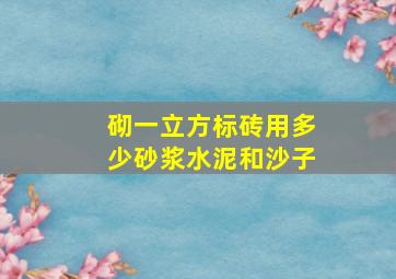 砌一立方标砖用多少砂浆水泥和沙子