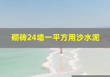 砌砖24墙一平方用沙水泥