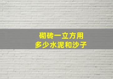 砌砖一立方用多少水泥和沙子